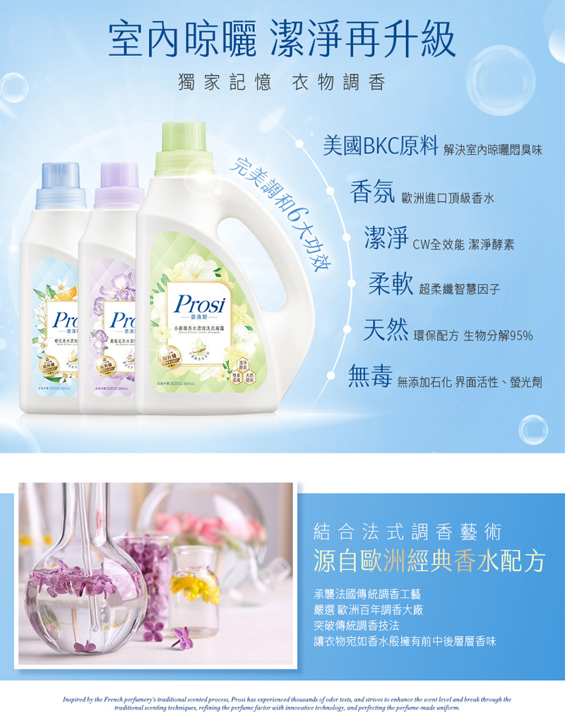 【Prosi普洛斯】室內晾曬香水洗衣精( 瓶裝、補充包任選) BKC專利消臭配方