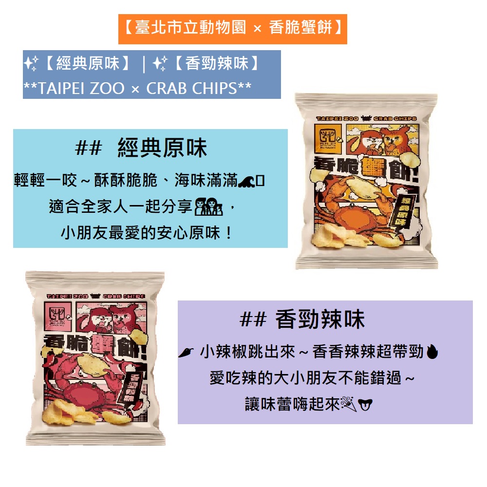 【臺北市立動物園】香脆蟹餅(30包/箱) 原味／辣味 餅乾 海味零食 海鮮零嘴