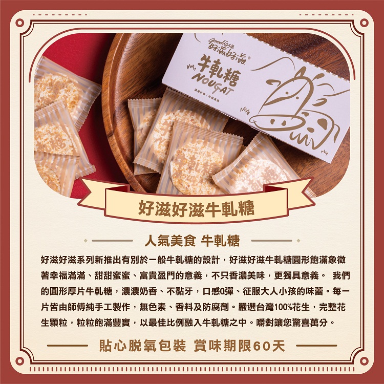 【好滋好滋】幸福牛軋糖禮盒 (附精緻提袋) 零食 零嘴 伴手禮 軟糖 甜點