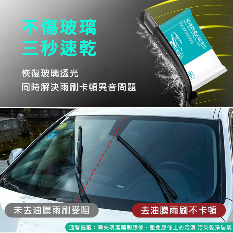 玻璃油膜去污濕巾(15張/包) 汽車除油膜 溼紙巾