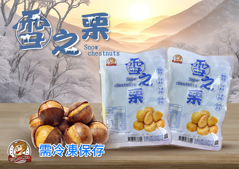 【台灣小糧口】冰心雪之栗100g 燕山板栗 天然無調味