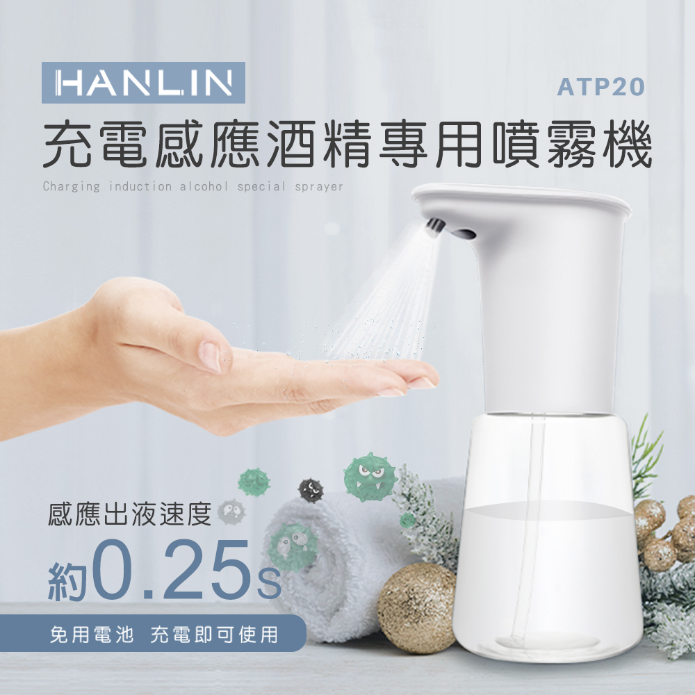 【HANLIN】HANLIN-ATP20 充電感應專用 酒精噴霧機