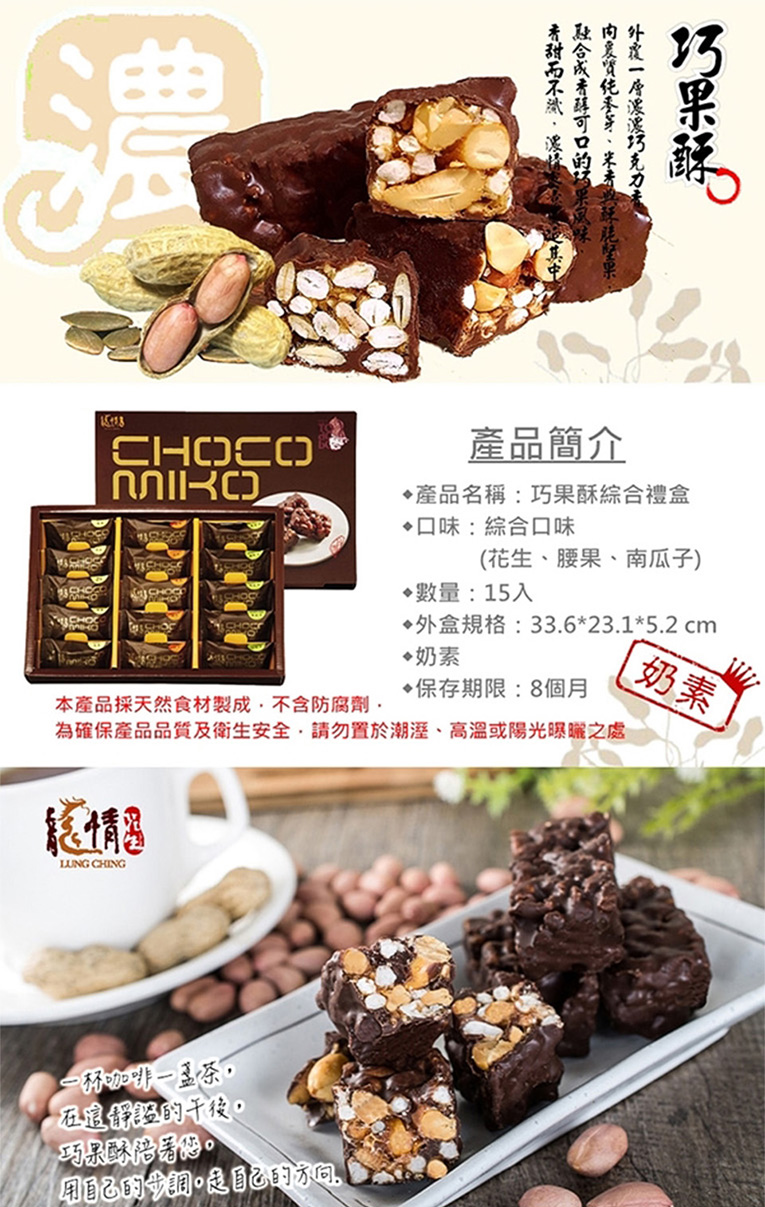 【龍情】綜合巧果酥禮盒(15包/盒) 堅果巧克力酥 桃園伴手禮