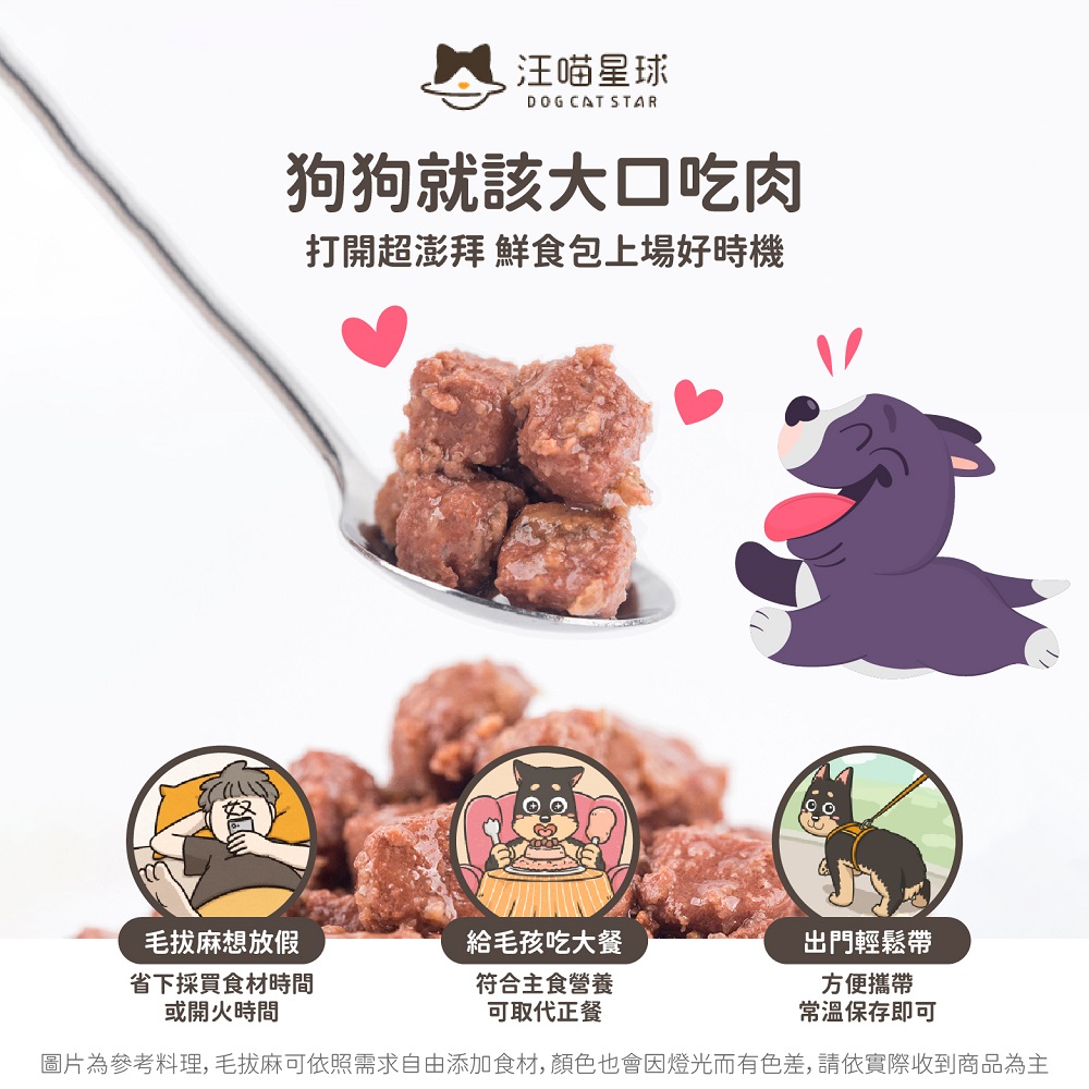 【汪喵星球】狗狗鮮食機能主食餐包150g/包 鮮肉食補