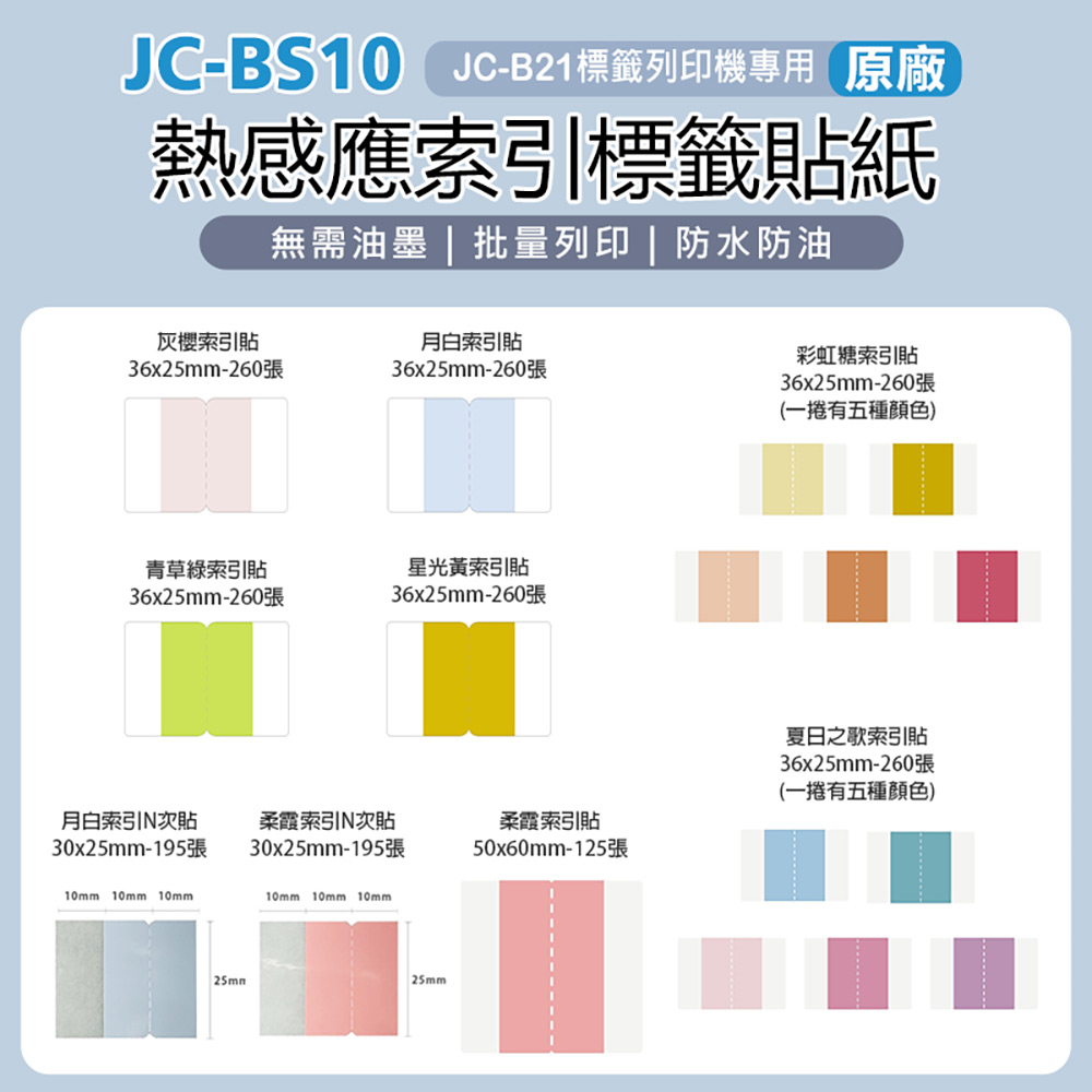 【JC】BS10 標籤機專用 原廠 熱感應索引標籤貼紙 (適用多種規格)