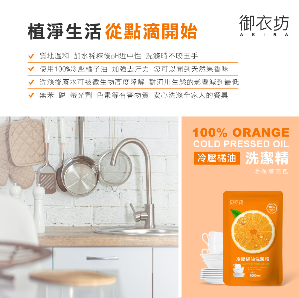 【御衣坊】冷壓橘油洗潔精補充包(1000mlx10入) 洗碗精/植萃配方/冷壓橘子
