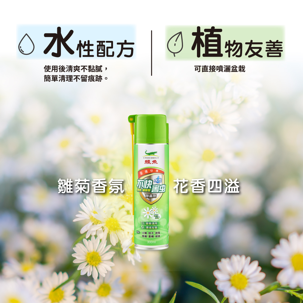 【鱷魚】不快害蟲除蟲劑300ml-雛菊淡香
