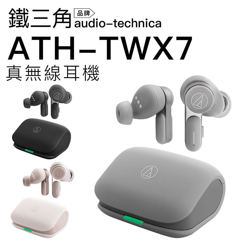 Audio-Technica鐵三角】真無線入耳式防水藍牙耳機ATH-TWX7 － 生活市集