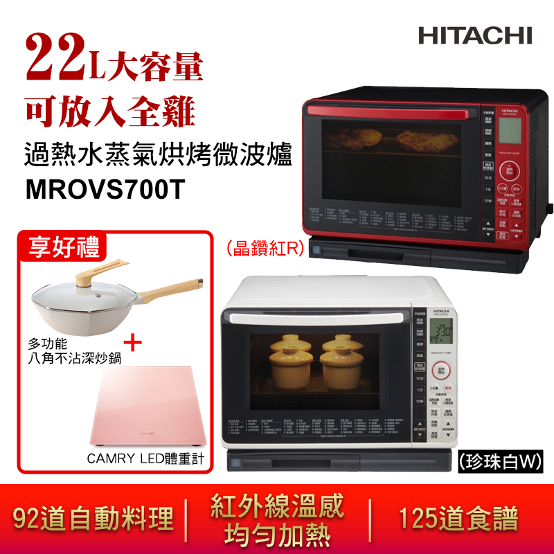 HITACHI 日立】22L過熱水蒸氣烘烤微波爐(MROVS700T) － 生活市集