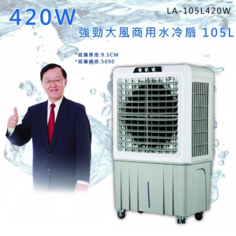 Lapolo商用大風量水冷扇 生活市集