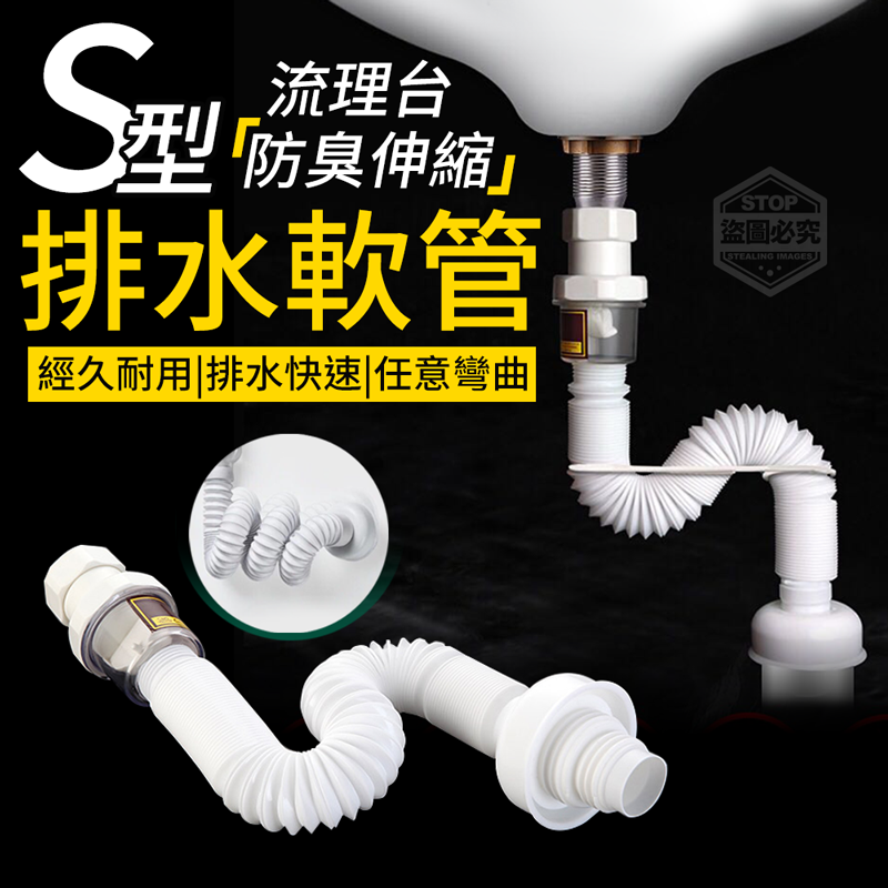 流理台伸縮s型排水軟管 生活市集