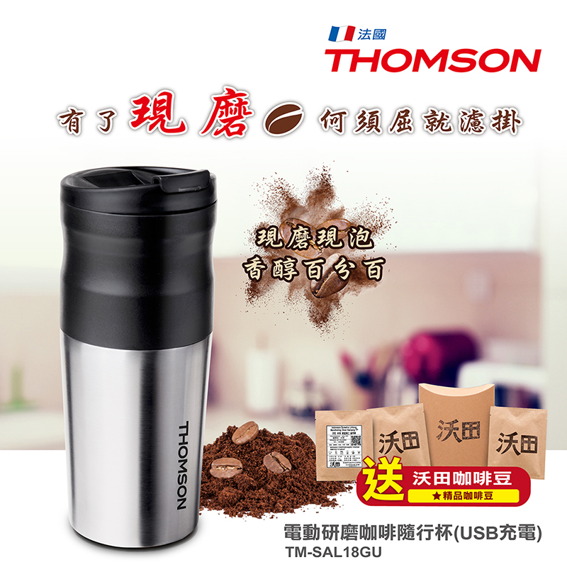 THOMSON】電動研磨咖啡隨行杯USB充電(TM-SAL18GU) － 生活市集
