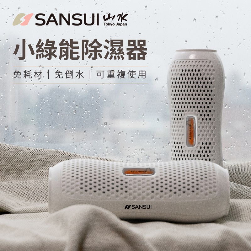 SANSUI 山水】小綠能除濕器SDR-120 － 生活市集