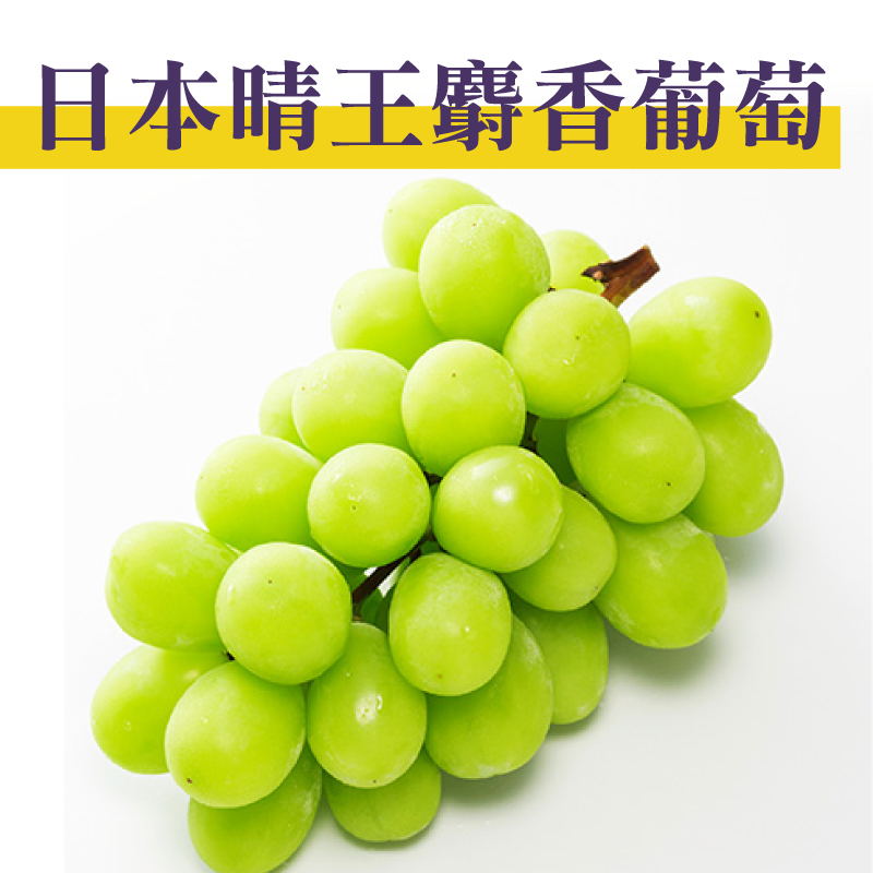 日本空運晴王麝香葡萄 生活市集
