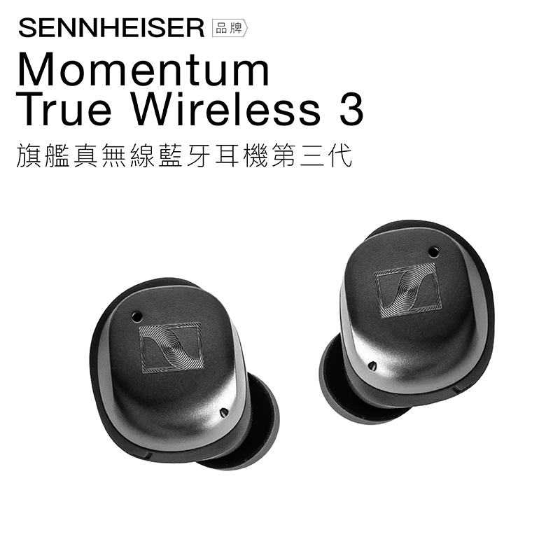 Sennheiser】Momentum True Wireless 3藍牙耳機－ 生活市集