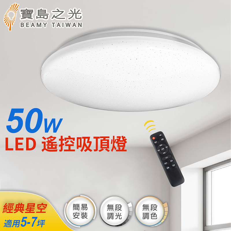 【寶島之光】50W LED遙控智能吸頂燈(經典星空) － 生活市集