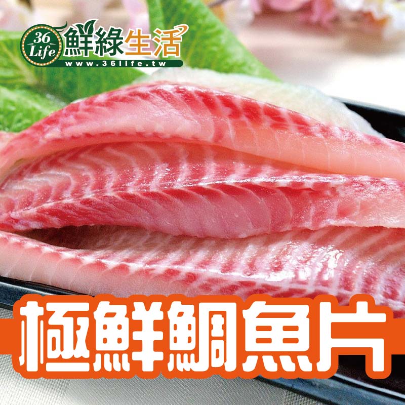 鮮綠生活 極鮮鯛魚片 生活市集